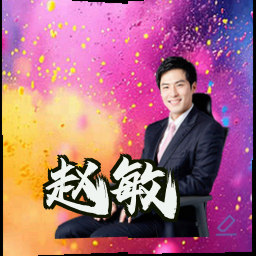 赵敏
