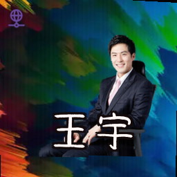 王宇